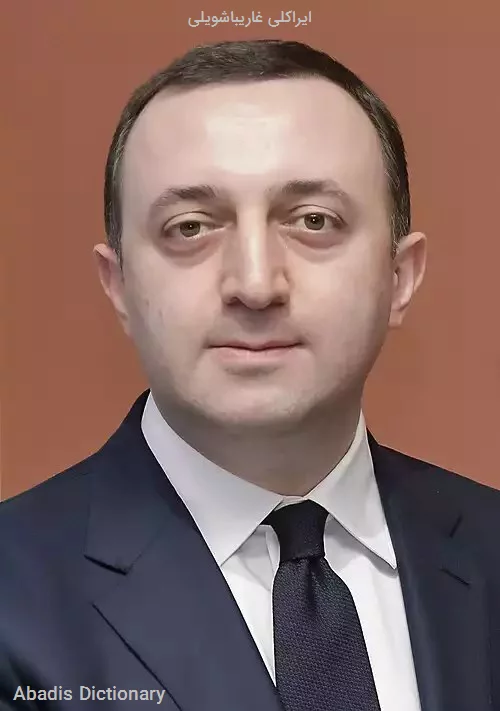 ایراکلی غاریباشویلی